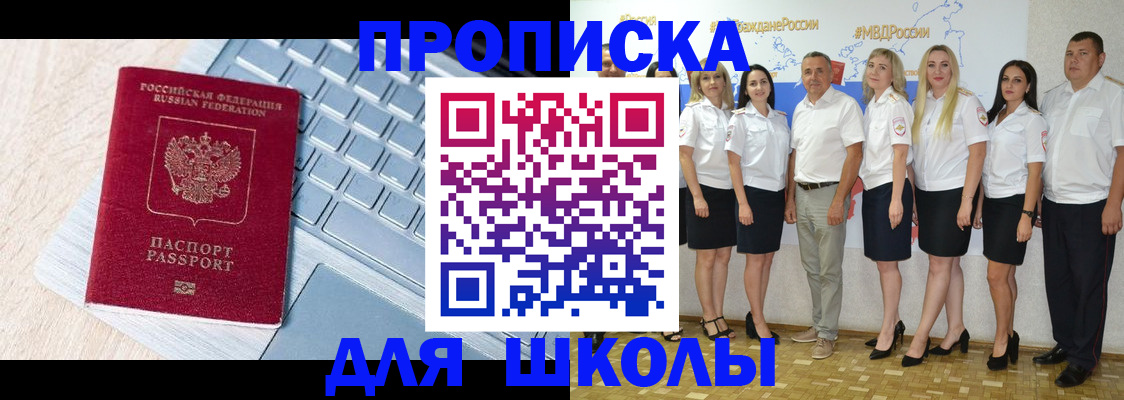 временная регистрация для школы в Югорске